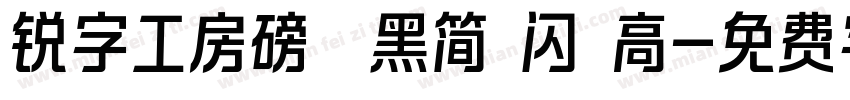 锐字工房磅礴黑简 闪 高字体转换